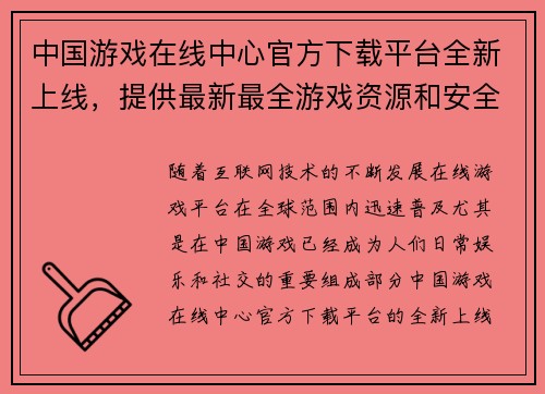 中国游戏在线中心官方下载平台全新上线，提供最新最全游戏资源和安全保障