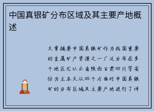 中国真银矿分布区域及其主要产地概述
