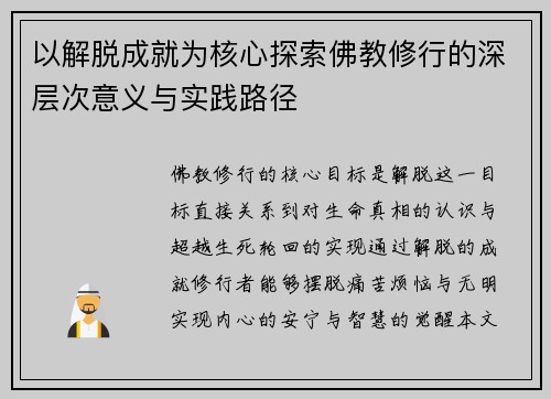 以解脱成就为核心探索佛教修行的深层次意义与实践路径