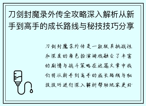 刀剑封魔录外传全攻略深入解析从新手到高手的成长路线与秘技技巧分享