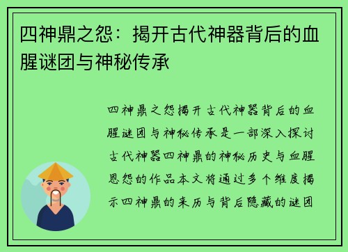 四神鼎之怨：揭开古代神器背后的血腥谜团与神秘传承