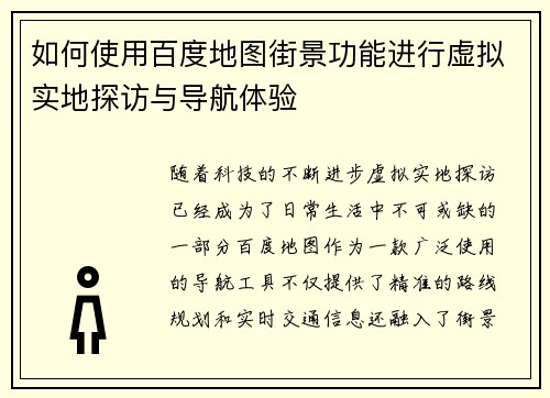 如何使用百度地图街景功能进行虚拟实地探访与导航体验