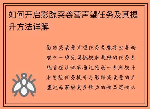 如何开启影踪突袭营声望任务及其提升方法详解
