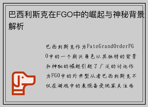 巴西利斯克在FGO中的崛起与神秘背景解析