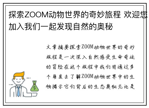 探索ZOOM动物世界的奇妙旅程 欢迎您加入我们一起发现自然的奥秘