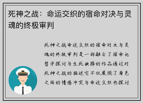 死神之战：命运交织的宿命对决与灵魂的终极审判