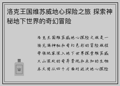 洛克王国维苏威地心探险之旅 探索神秘地下世界的奇幻冒险