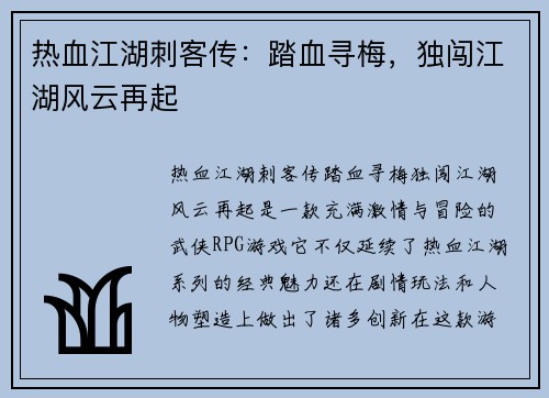热血江湖刺客传：踏血寻梅，独闯江湖风云再起