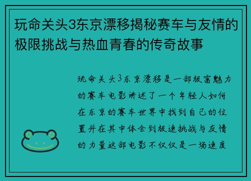 玩命关头3东京漂移揭秘赛车与友情的极限挑战与热血青春的传奇故事
