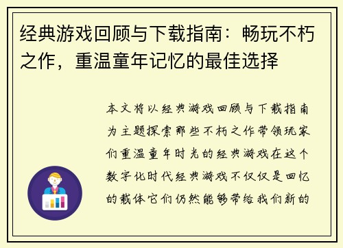 经典游戏回顾与下载指南：畅玩不朽之作，重温童年记忆的最佳选择