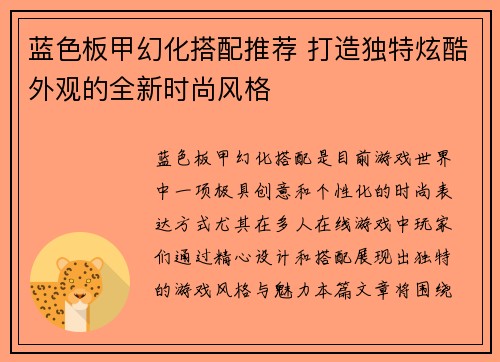 蓝色板甲幻化搭配推荐 打造独特炫酷外观的全新时尚风格