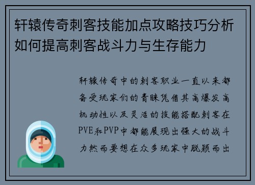 轩辕传奇刺客技能加点攻略技巧分析如何提高刺客战斗力与生存能力