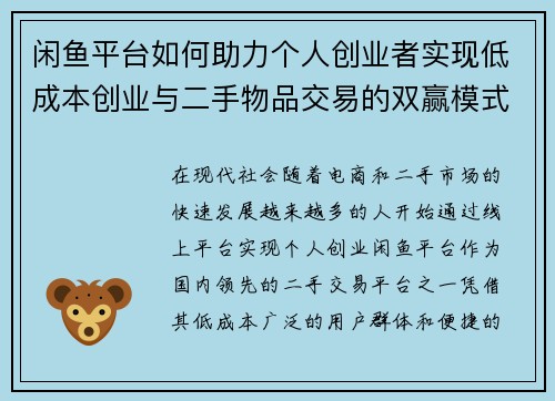 闲鱼平台如何助力个人创业者实现低成本创业与二手物品交易的双赢模式