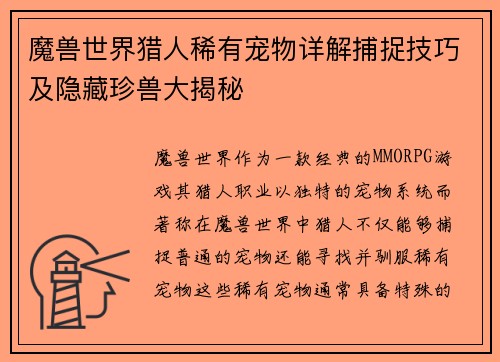 魔兽世界猎人稀有宠物详解捕捉技巧及隐藏珍兽大揭秘