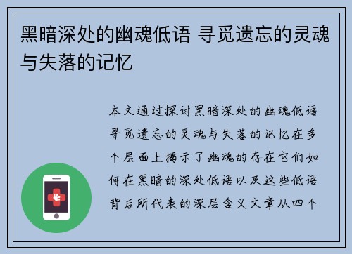 黑暗深处的幽魂低语 寻觅遗忘的灵魂与失落的记忆