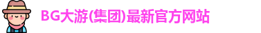 BG大游